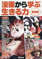 漫画から学ぶ生きる力　動物編　宮川総一郎/監修