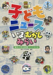 【新品】【本】子どもニュースいまむかしみらい　朝日小学生新聞でふりかえる　朝日小学生新聞/編著