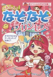 【新品】へんしん!なぞなぞプリンセス　姫木ゆい/作　ぴよな/絵