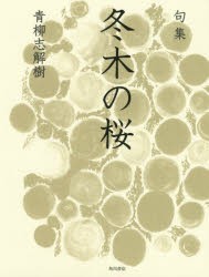 冬木の桜　句集　青柳志解樹/著