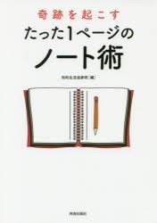 【新品】奇跡を起こすたった1ページのノート術 青春出版社 知的生活追跡班／編