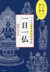 ペンでなぞるだけ写仏一日一仏　心を整え、運を磨く。　田中ひろみ/著