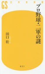 【新品】【本】プロ野球・二軍の謎　田口壮/著