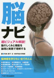 脳ナビ　超ビジュアル解説!　竹内京子/著