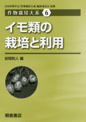 【新品】【本】作物栽培大系　6　イモ類の栽培と利用　日本作物学会「作物栽培大系」編集委員会/監修