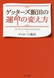 【新品】ゲッターズ飯田の運命の変え方　ゲッターズ飯田/〔著〕