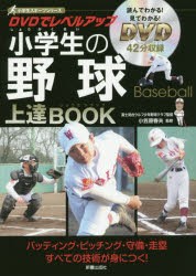 DVDでレベルアップ小学生の野球上達BOOK　小笠原春夫/監修