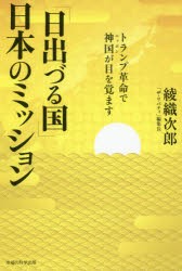 【新品】【本】「日出づる国」日本のミッション　トランプ革命で神国が目を覚ます　綾織次郎/著