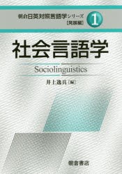 朝倉日英対照言語学シリーズ　発展編1　社会言語学