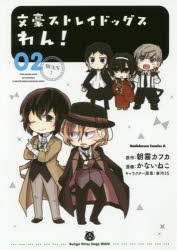 文豪ストレイドッグスわん!　02　朝霧カフカ/原作　かないねこ/漫画　春河35/キャラクター原案