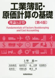 工業簿記・原価計算の基礎　理論と計算　上埜進/編著　川島和浩/〔ほか執筆〕