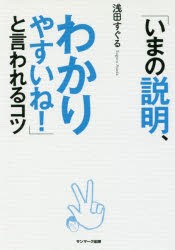 【新品】「いまの説明、わかりやすいね!」と言われるコツ サンマーク出版 浅田すぐる