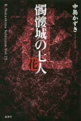 【新品】【本】髑髏城の七人　花　中島かずき/著