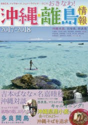 【新品】沖縄・離島情報　2017−2018　沖縄全島904軒の宿掲載!