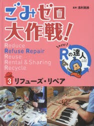 【新品】ごみゼロ大作戦!　めざせ!Rの達人　3　リフューズ・リペア　浅利美鈴/監修