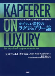 カプフェレ教授のラグジュアリー論　いかにラグジュアリーブランドが成長しながら稀少であり続けるか　ジャン=ノエル・カプフェレ/著　長