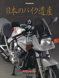 【新品】日本のバイク遺産　カタナ伝　佐藤康郎/監修