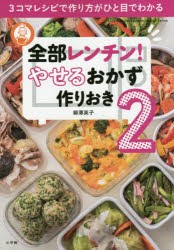 全部レンチン!やせるおかず作りおき　2　3コマレシピで作り方がひと目でわかる　柳澤英子/著