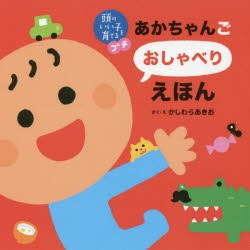 あかちゃんごおしゃべりえほん　かしわらあきお/さく・え