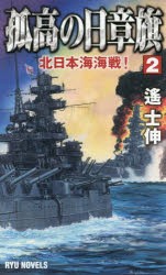 【新品】【本】孤高の日章旗　2　北日本海海戦!　遙士伸/著