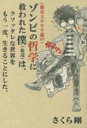 〈推定3000歳の〉ゾンビの哲学に救われた僕〈底辺〉は、クソッタレな世界をもう一度、生きることにした。　さくら剛/著