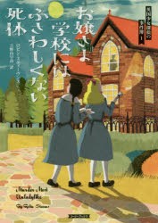 【新品】【本】お嬢さま学校にはふさわしくない死体　ロビン・スティーヴンス/著　吉野山早苗/訳