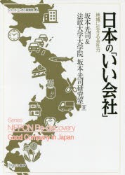 【新品】【本】日本の「いい陰社」　地域に生きる陰社力　坂本光司/著　法政大学大学院坂本光司研究室/著