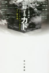 【新品】【本】誤解するカド　ファーストコンタクトSF傑作選　野崎まど/編　大森望/編