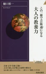 【新品】【本】この一冊で芸術通になる大人の教養力　樋口裕一/著