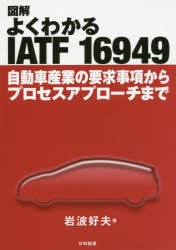 【新品】図解よくわかるIATF　16949　自動車産業の要求事項からプロセスアプローチまで　岩波好夫/著