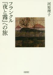 フランクル『夜と霧』への旅　河原理子/著