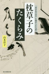 枕草子のたくらみ　「春はあけぼの」に秘められた思い　山本淳子/著