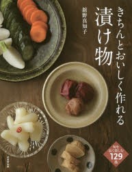 きちんとおいしく作れる漬け物　舘野真知子/著