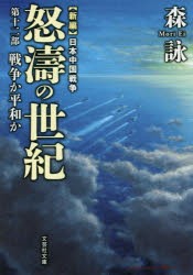 怒濤の世紀　新編日本中国戦争　第12部　森詠/著