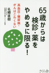 65歳からは検診・薬をやめるに限る!　高血圧・糖尿病・がんはこわくない　名郷直樹/著