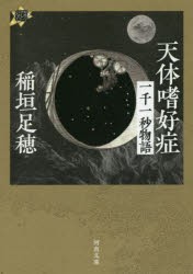 【新品】【本】天体嗜好症　一千一秒物語　稲垣足穂/著