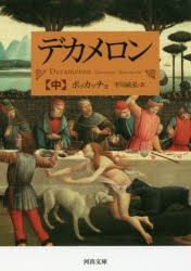 デカメロン　中　ボッカッチョ/著　平川祐弘/訳