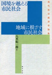 【新品】【本】国境を越える市民社会地域に根ざす市民社会　現代政治経済学論集　八木紀一郎/著