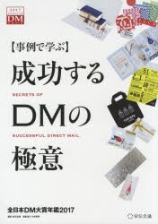 成功するDMの極意　事例で学ぶ　2017　全日本DM大賞年鑑　宣伝会議/編集　日本郵便株式会社/編集協力