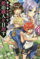 【新品】没落予定なので、鍛冶職人を目指す　4　CK/著