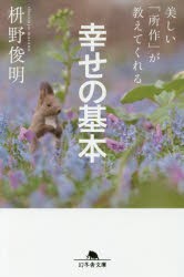 美しい「所作」が教えてくれる幸せの基本　枡野俊明/〔著〕