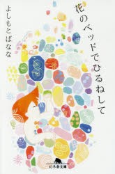 【新品】花のベッドでひるねして　よしもとばなな/〔著〕