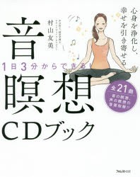 【新品】心身を浄化し、幸せを引き寄せる音瞑想CDブック　村山友美/著