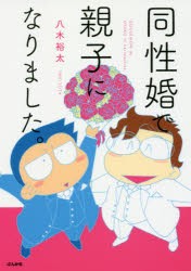 【新品】同性婚で親子になりました。　八木裕太/著