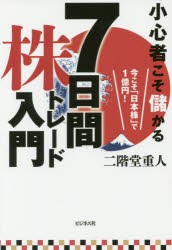 【新品】小心者こそ儲かる7日間株トレード入門 今こそ「日本株」で1億円! ビジネス社 二階堂重人／著