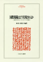 国際規範はどう実現されるか　複合化するグローバル・ガバナンスの動態　西谷真規子/編著