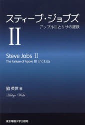 【新品】【本】スティーブ・ジョブズ　2　アップル3とリサの蹉跌　脇英世/著