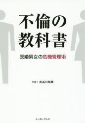 【新品】不倫の教科書　既婚男女の危機管理術　長谷川裕雅/著