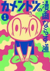 カメントツの漫画ならず道　1　カメントツ/著