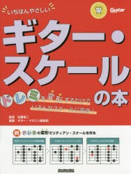 いちばんやさしいギター・スケールの本　ドレミを変形するだけでいろんなスケールに変身!　佐藤寛二/監修　ギター・マガジン編集部/編著